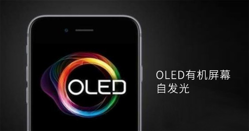 護眼防藍光將是OLED屏取代LED的原因之一